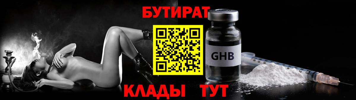Бутират Butirat Удомля